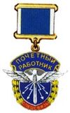 Breast Badge Honorary worker of special communication.jpg