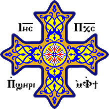 Coptic Orthodox Cross with traditional Coptic script reading: 'Jesus Christ, the Son of God'