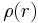  \rho(r) 